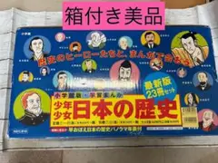 【受験対策！箱付】小学館 学習漫画 少年少女 日本の歴史 全巻セット 箱・付録付