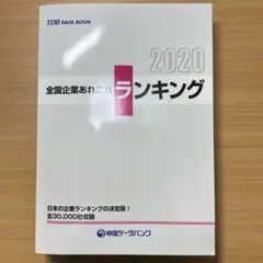 帝国データバンク 全国あれこれランキング 2020