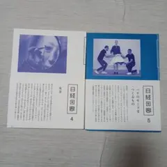 日経回廊 4号と5号 セット