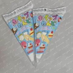 No.27 ホイップ粘土　2点セット