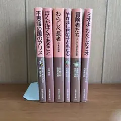 ミオよわたしのミオ他　岩波少年文庫 6冊セット