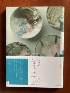 アート鑑賞マニュアル NHK「美の壺」 魯山人の器