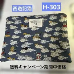 H-303ハンドメイド　フラットポーチ　コットンこばやし　西遊記猫　ブルー