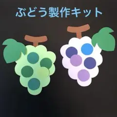 製作キット「ぶどう」10セット