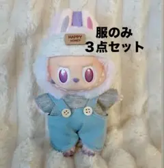 ラブブ　服のみ　17センチぬいぐるみ用　３点セット