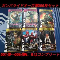 ガンバライド 001弾〜006弾 300枚 被りなし