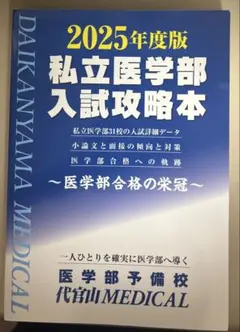 新品未使用　2025年度版 私立医学部入試攻略本　医師　参考本　医学部　2025