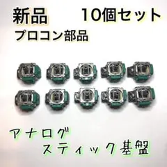 新品◆Switch プロコン アナログスティック 基盤 10個 パーツ 修理