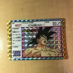 ドラゴンボール PPカード NO.467 オラは負けねえ! ドラゴンボール PPカード アマダ 467 オラは負けねえ！ 2枚