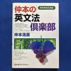 仲本の英文法倶楽部 : 代々木ゼミ方式