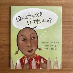 ほんとうのことをいってもいいの?