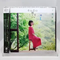 そんなの僕じゃない。【通常盤】/ 下地紫野