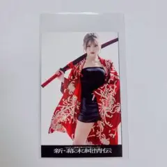 新・幕末純情伝 村山彩希 特典