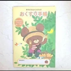 新品】おくすり手帳♪くまのがっこう②（クマベアーキャラクターお薬手帳キッズメモ）