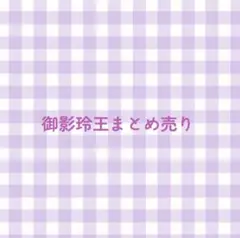 御影玲王 グッズ まとめ売り