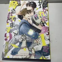 抱かれたい男1位に脅されています。9