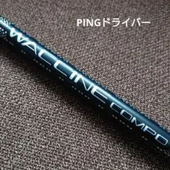 希少WACLINE COMPO GR451 DR ピンドライバーシャフト