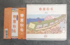 こどものうた　春夏秋冬　四季の歌　CD ２枚組