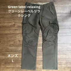 グリーンレーベルリラクシング　カーゴパンツ メンズL