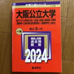 大阪公立大学赤本2024年