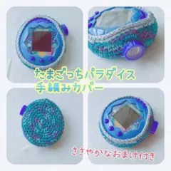 たまごっちパラダイス手編みカバー ターコイズマーブル