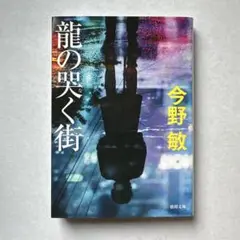 龍の哭く街 今野敏