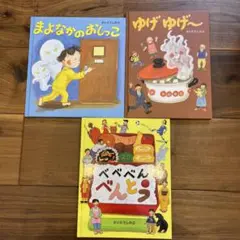 さいとうしのぶ　まよなかのおしっこ