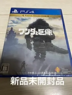 PS4 ワンダと巨像　新品未開封品