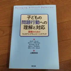 子どもの問題行動への理解と対応