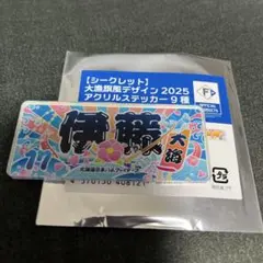 ファイターズシークレット大漁旗デザイン2025アクリルステッカー伊藤大海