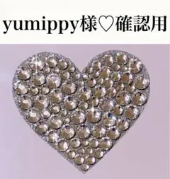 yumippy様♡確認用