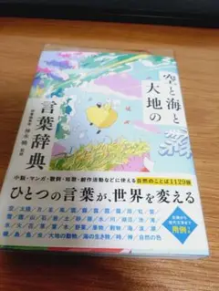 空と海と大地の言葉辞典 新品未読品 カバー付き 初版本