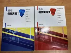 新版 機械実習 1 & 3 セット