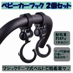 ベビーカーフック マルチフック ブラック 2個入り 万能フック 荷物掛け