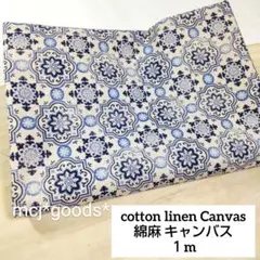 アンティーク 南仏 タイル柄　綿麻キャンバス生地1m　生成り×青　コットンリネン