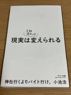 現実は3秒あれば変えられる