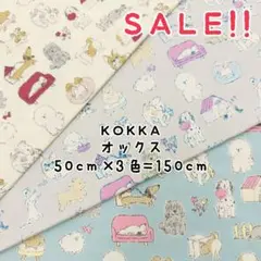 ★SALE★コッカ オックス わんこ プリント50㎝×3色計150㎝相当