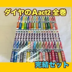 ダイヤのＡ　act2 全巻　完結セット