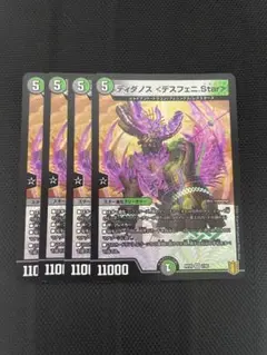 ディダノス　デスフェニstar 4枚