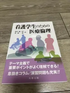 看護学生のための医療倫理
