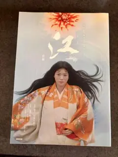【美品】NHK大河ドラマストーリー江　姫たちの戦国　前編