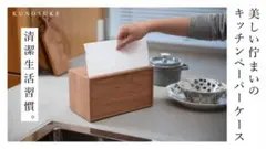 キッチンペーパーケース【スッと出してサッと拭く】