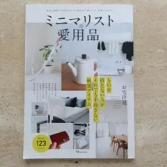 ミニマリストの愛用品