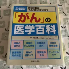 最新版「がん」の医学百科／向山 雄人