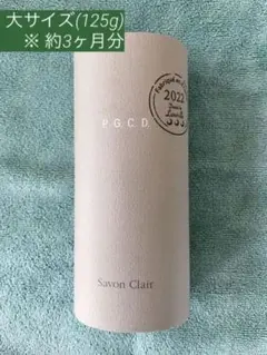 P.G.C.D 朝用スキンケアソープ Savon Clair(サボンクレール)