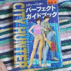 シティーハンターパーフェクトガイドブック : 愛蔵版コミックス