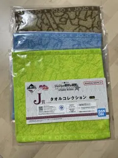 一番くじ　ジョジョの奇妙な冒険 タオル3枚セット