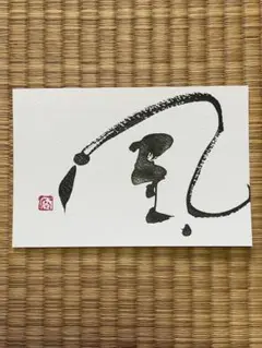 筆文字アート　風 ポストカード