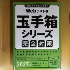 Webテスト① 玉手箱シリーズ　完全対策　2027年度版1