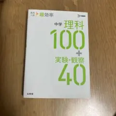 高校入試超効率 中学理科100+実験・観察40